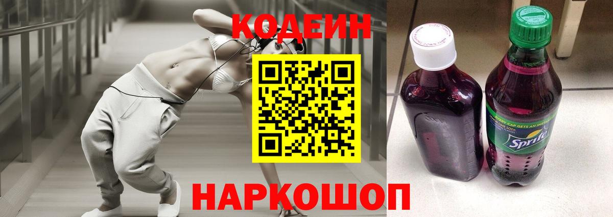 Codein напиток Lean (лин) Кировск